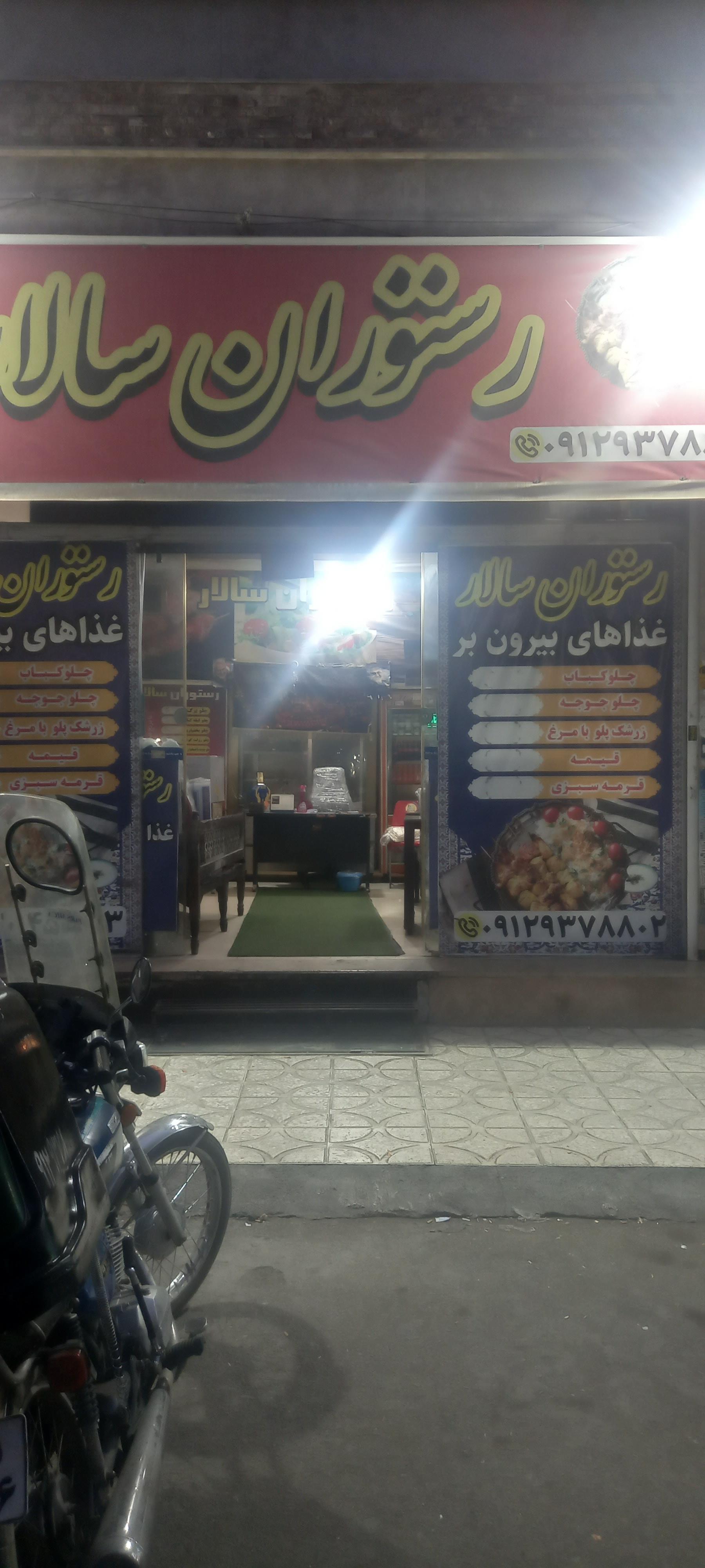 عکس رستوران سالار