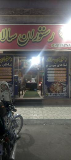 عکس رستوران سالار