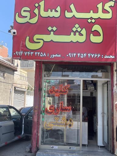 عکس کلید سازی دشتی