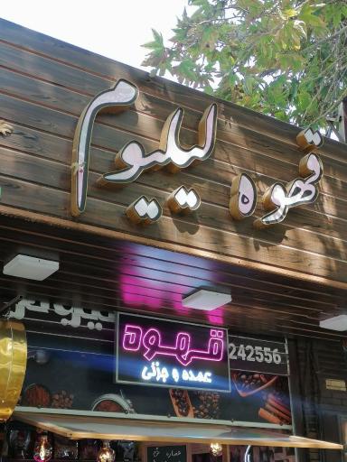 عکس کافی شاپ لیلیوم