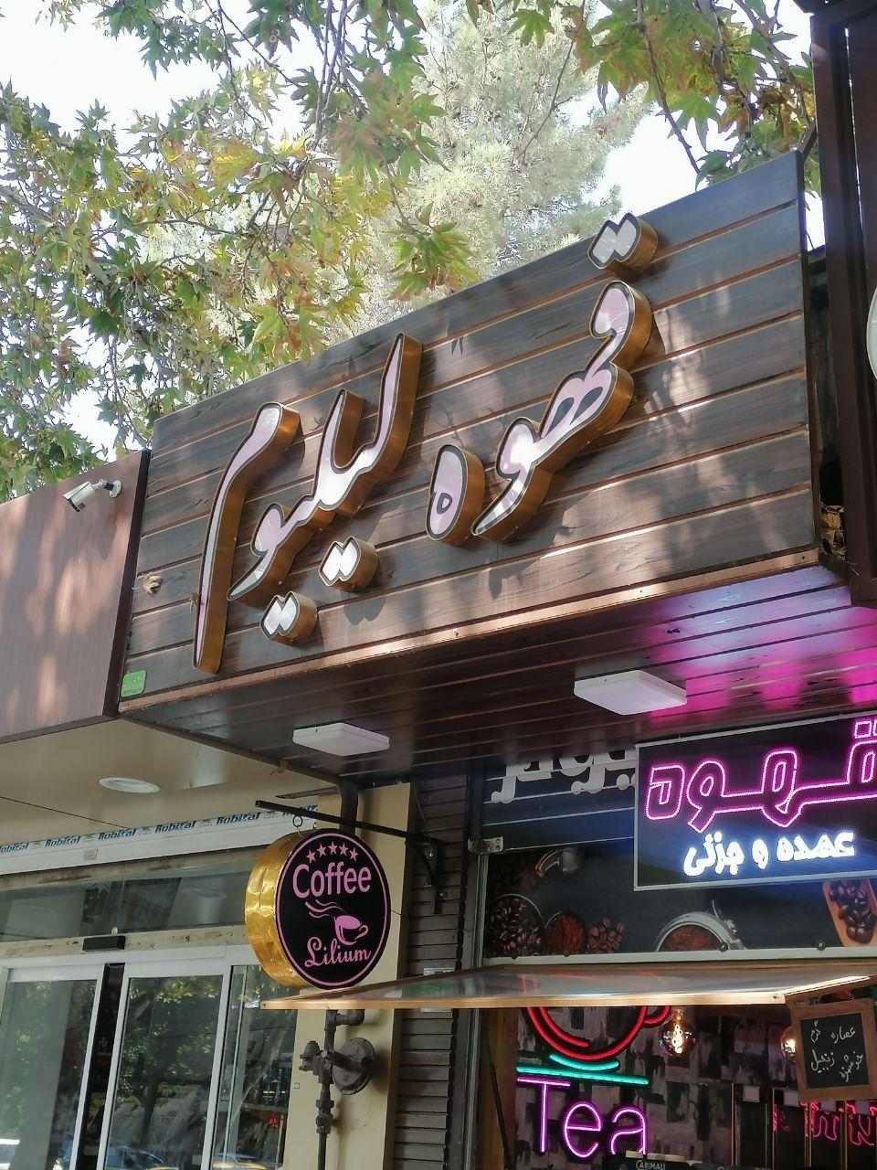 عکس کافی شاپ لیلیوم
