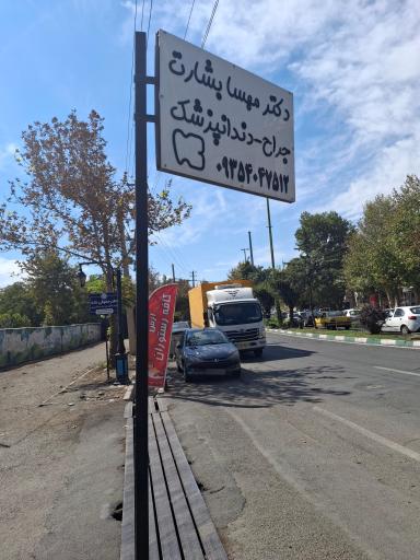 عکس دندانپزشکی دکتر بشارت