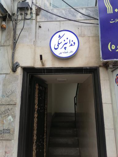 دندانپزشکی دکتر مرتضی شیشه‌چی