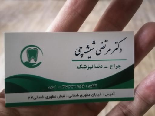 عکس دندانپزشکی دکتر مرتضی شیشه‌چی