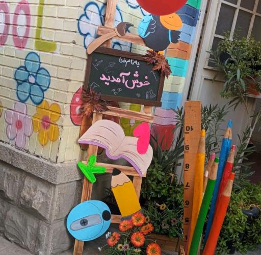 عکس دبستان و پیش دبستانی آوای کوثر