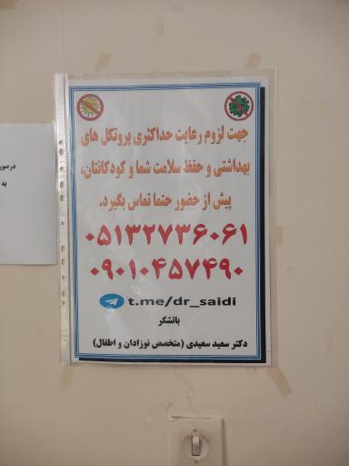 عکس مطب دکتر سعید سعیدی متخصص اطفال