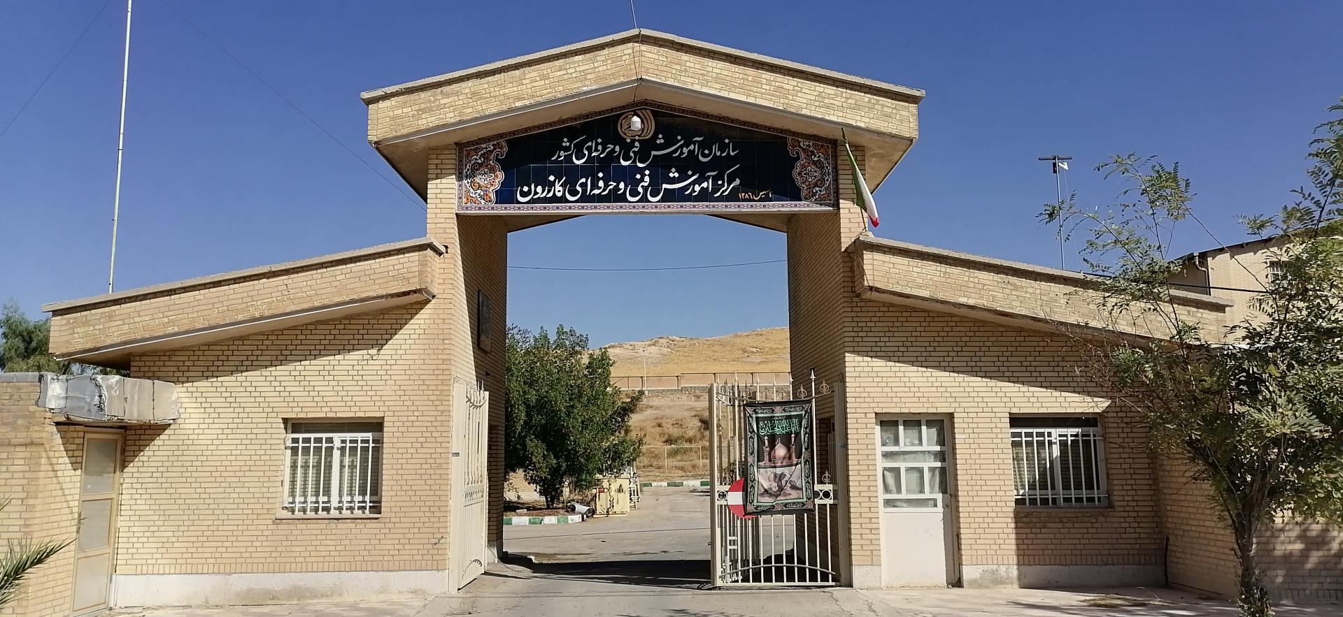 عکس مرکز آموزش فنی و حرفه ای کازرون