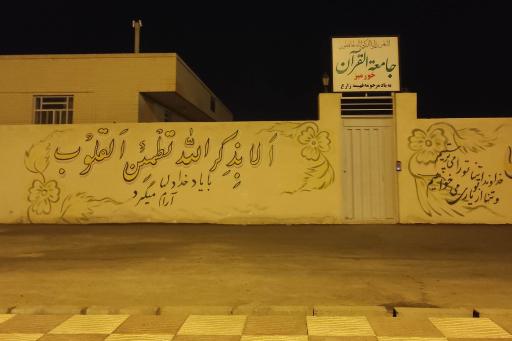 عکس جامعة القرآن خورمیز