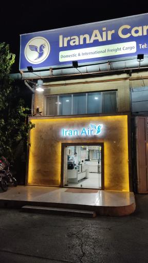 عکس خدمات بار هواپیمائی جمهوری اسلامی ایران