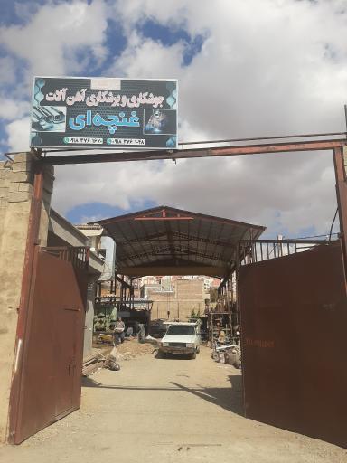 عکس آهن آلات و برشکاری غنچه ای