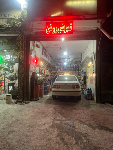 عکس سرویس روغن اوستا غلام