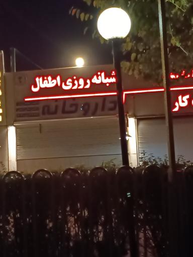عکس درمانگاه خیریه آل محمد