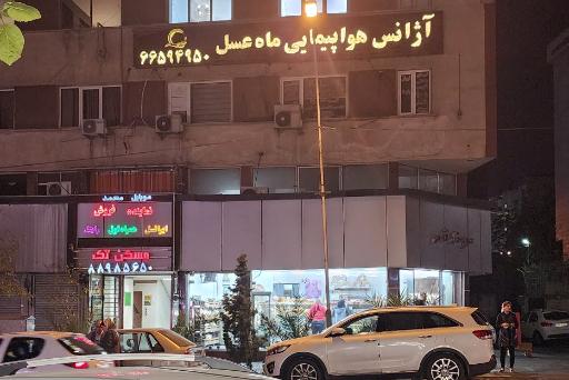 عکس آژانس هواپیمایی ماه عسل