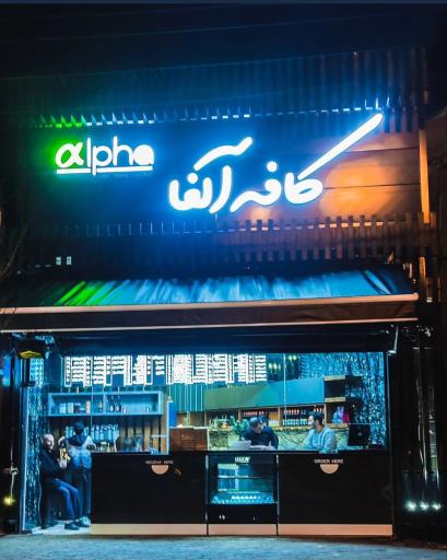 عکس کافه آلفا