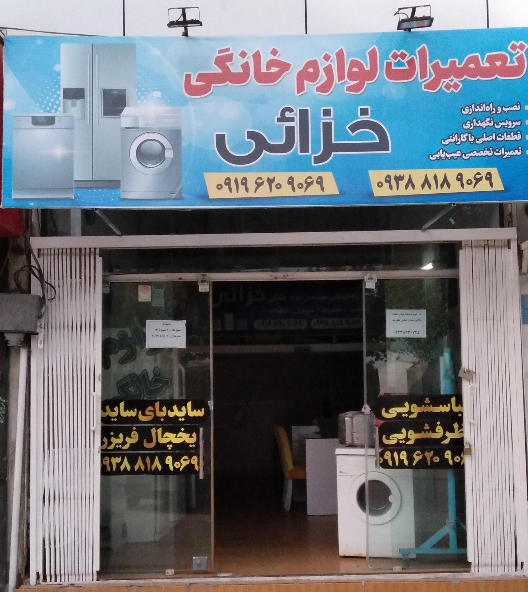 عکس تعمیرات لوازم خانگی خزائی