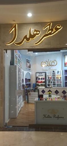 عکس عطر هلدا