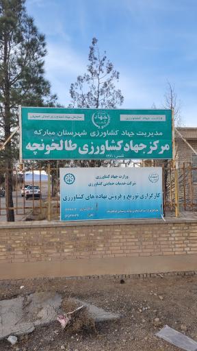 جهاد کشاورزی طالخونچه