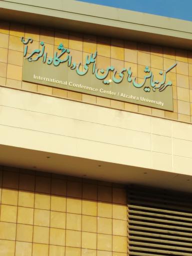 عکس مرکز همایشهای بین المللی دانشگاه الزهرا
