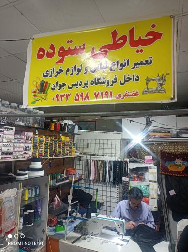 خیاطی ستوده