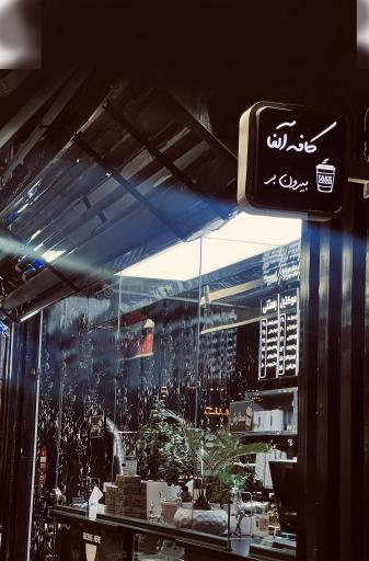 عکس کافه آلفا