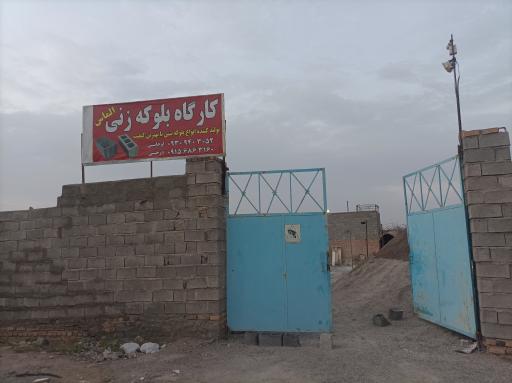 عکس کارگاه بلوکه بتنی الماس
