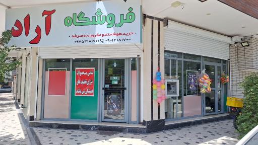 عکس فروشگاه مواد غذایی آراد