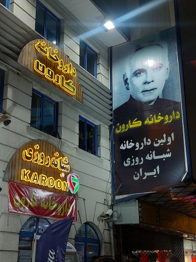 داروخانه شبانه روزی کارون (اولین داروخانه شبانه روزی ایران)