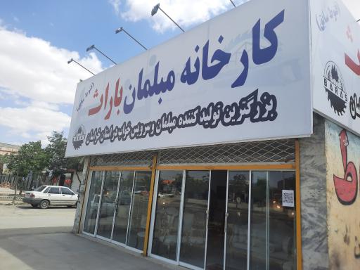 عکس کارخانه مبلمان باراث