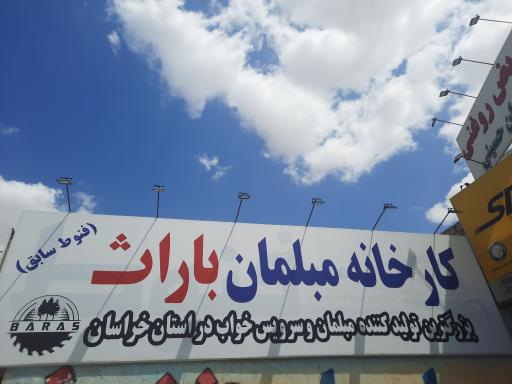 عکس کارخانه مبلمان باراث