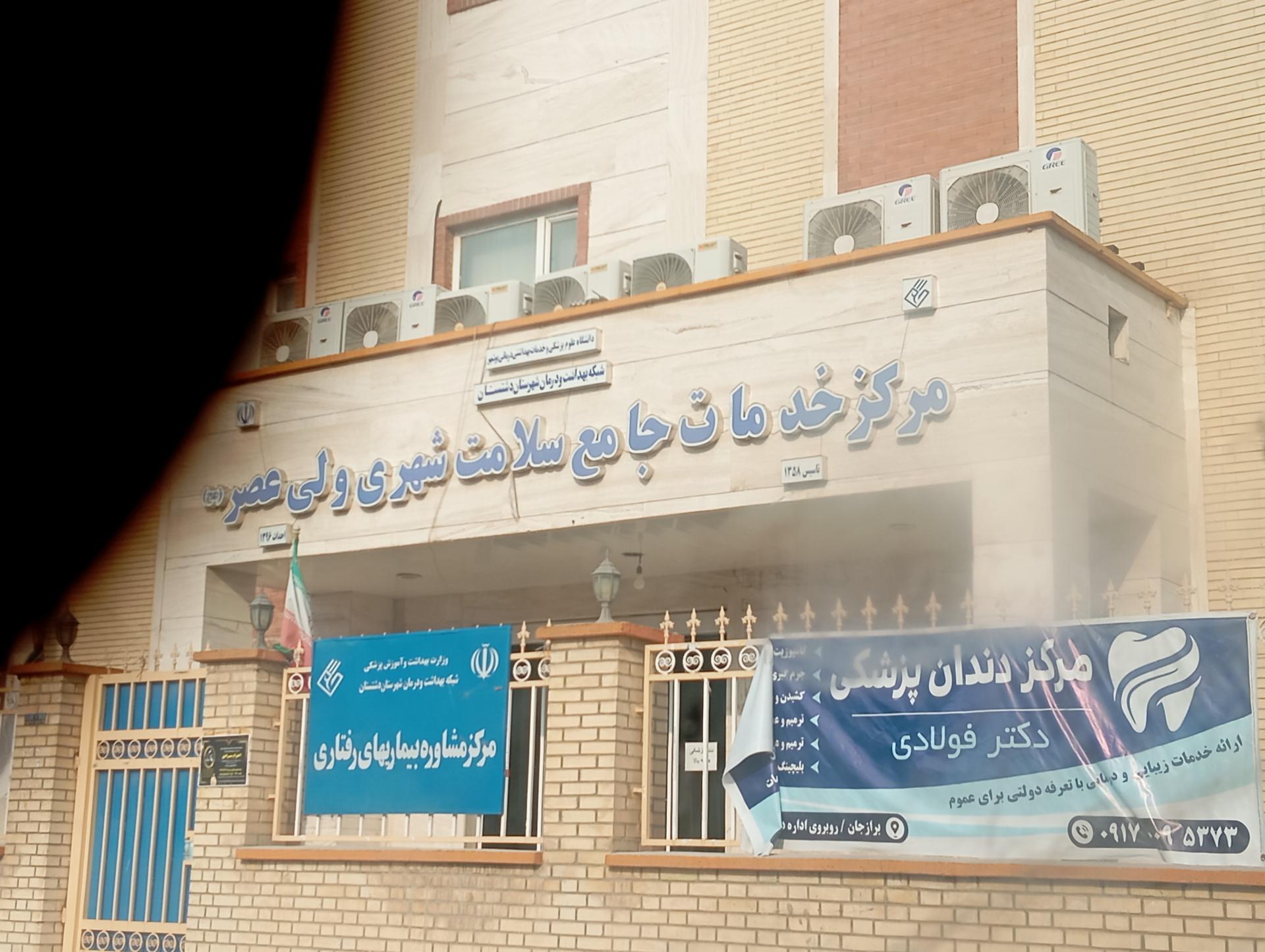 عکس مرکز دندانپزشکی دکتر فولادی