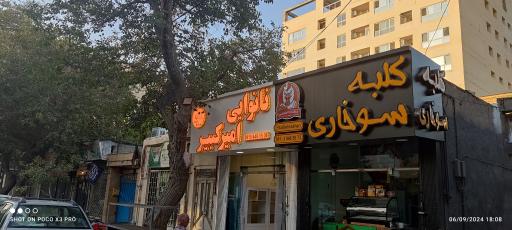 عکس نانوایی امیرکبیر