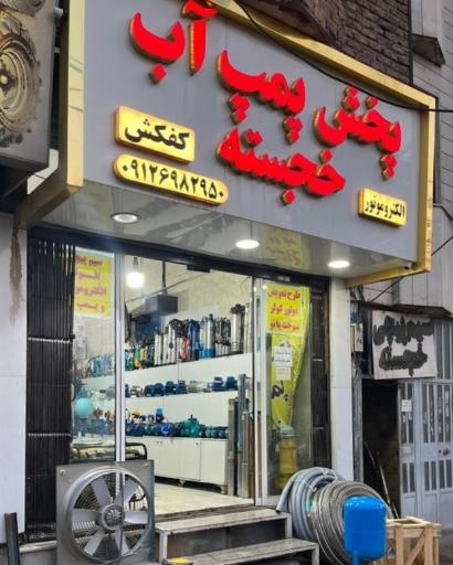 عکس پخش پمپ آب و الکتروموتور خجسته