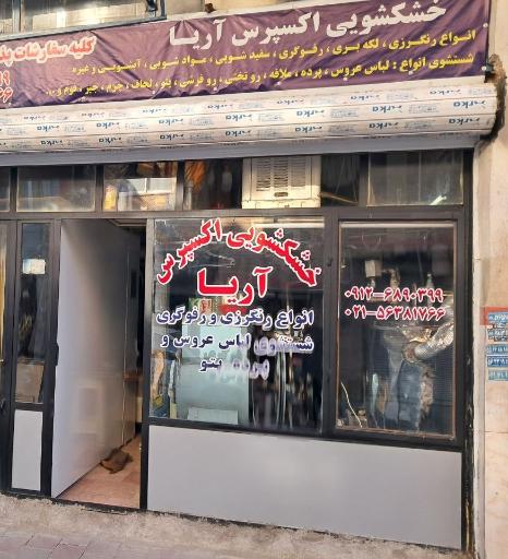 عکس خشکشویی آریا 