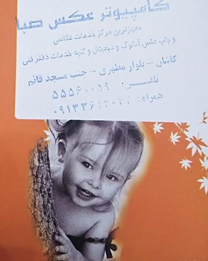 عکس عکاسی صبا