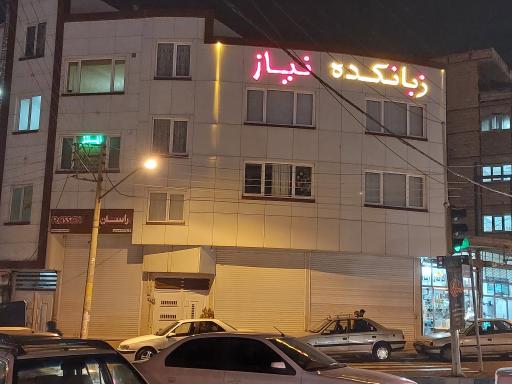 آموزشگاه زبان نیاز 