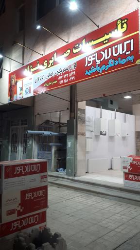 عکس تاسیسات صابری نژاد (ایران رادیاتور)