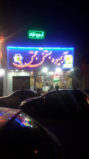 عکس آبمیوه و بستنی حجتی