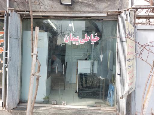 عکس خیاطی پیمان