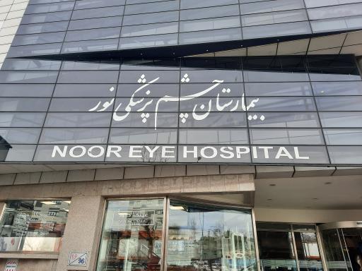 عکس بیمارستان فوق تخصصی چشم پزشکی نور