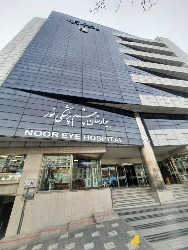 عکس بیمارستان فوق تخصصی چشم پزشکی نور