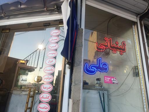 عکس لبنیات علی 