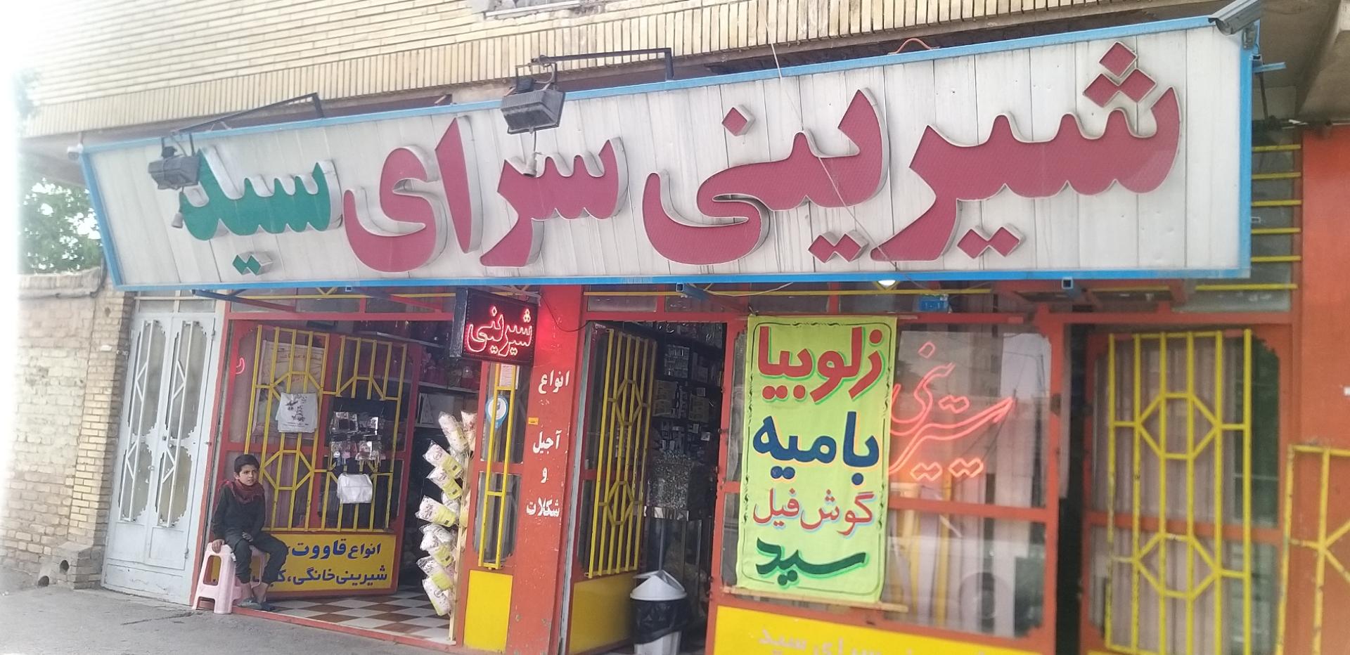 عکس شیرینی سرای سید