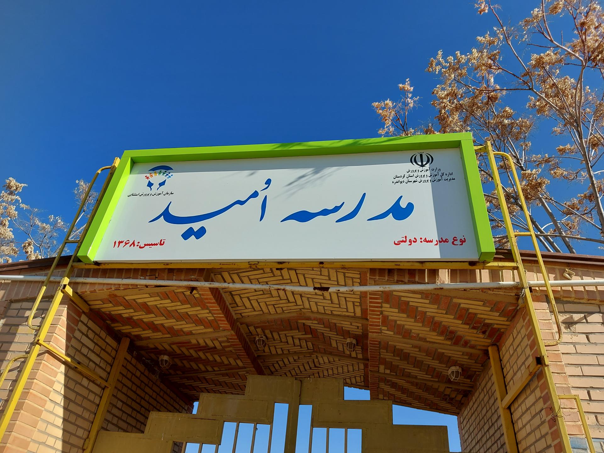 عکس مدرسه استثنایی امید