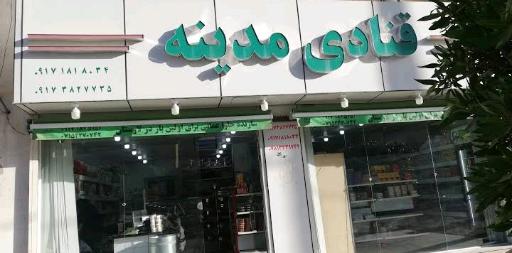 عکس قنادی مدینه