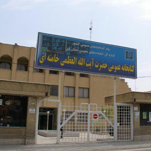 عکس کتابخانه عمومی حضرت آیت الله خامنه ای