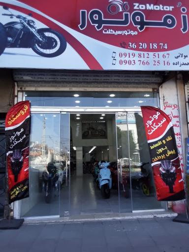 عکس فروشگاه اقساطی موتورسیکلت