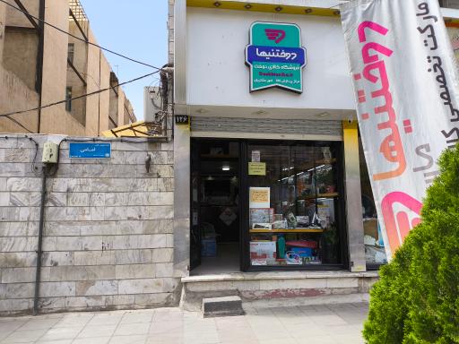 فروشگاه دوختنیها