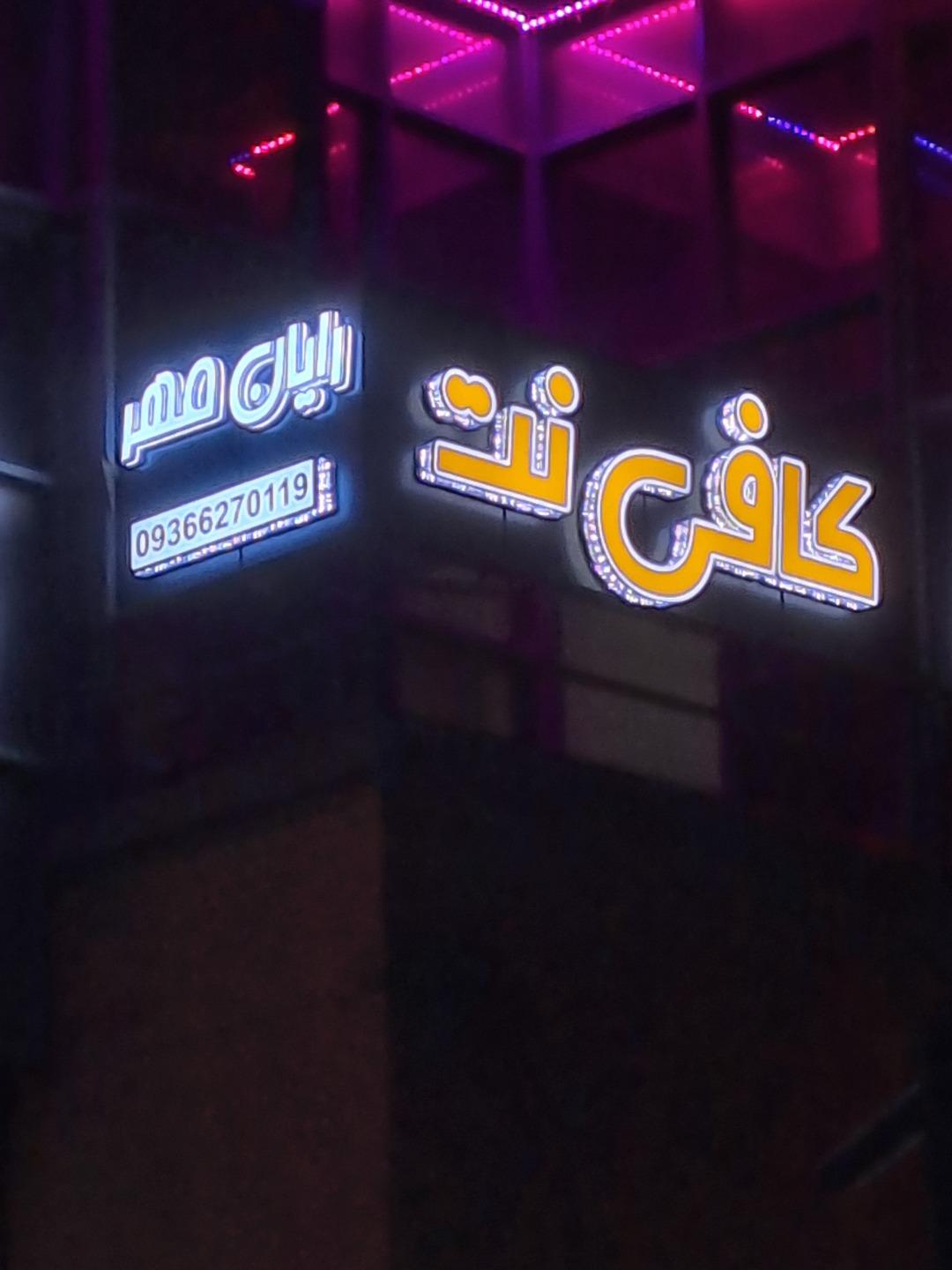 عکس کافی نت رایان مهر