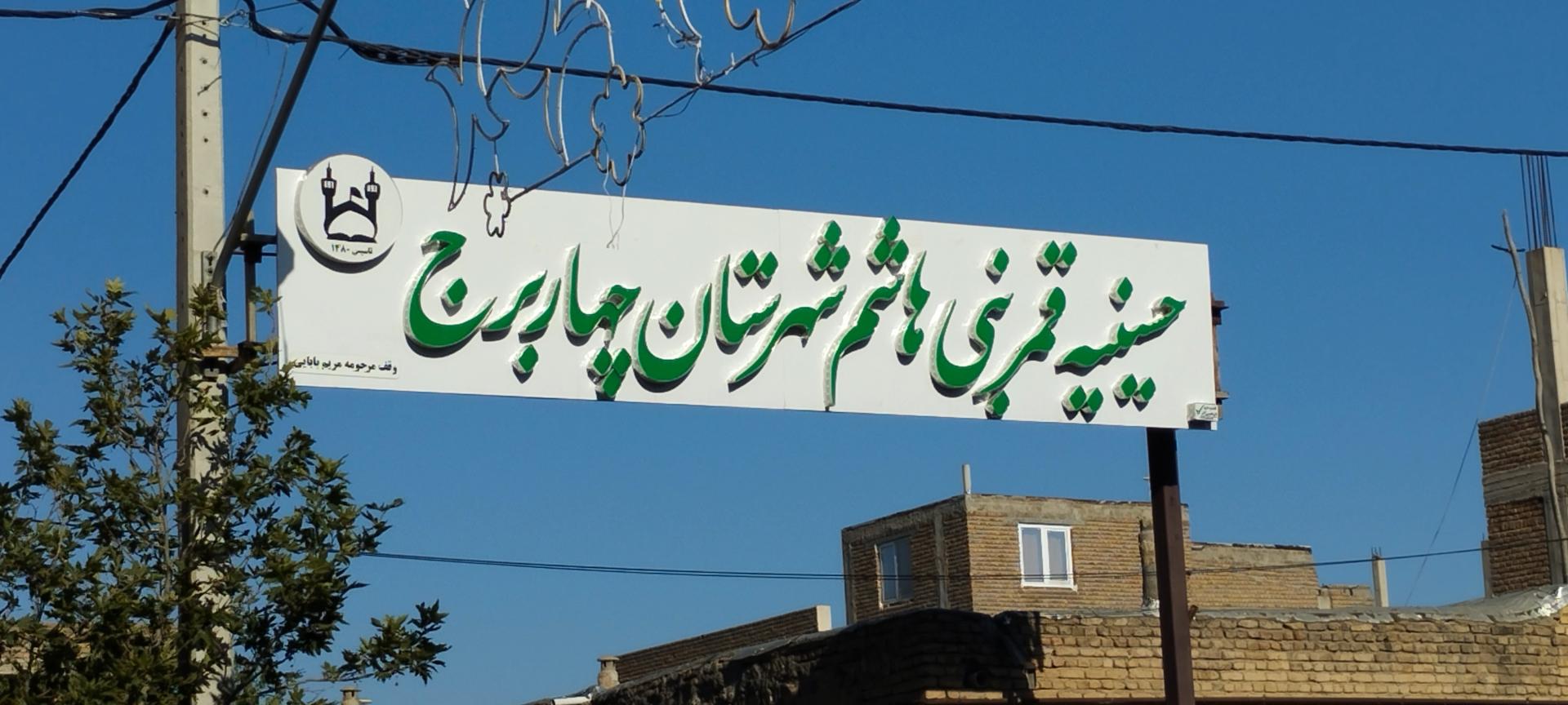 عکس حسینیه قمر بنی هاشم