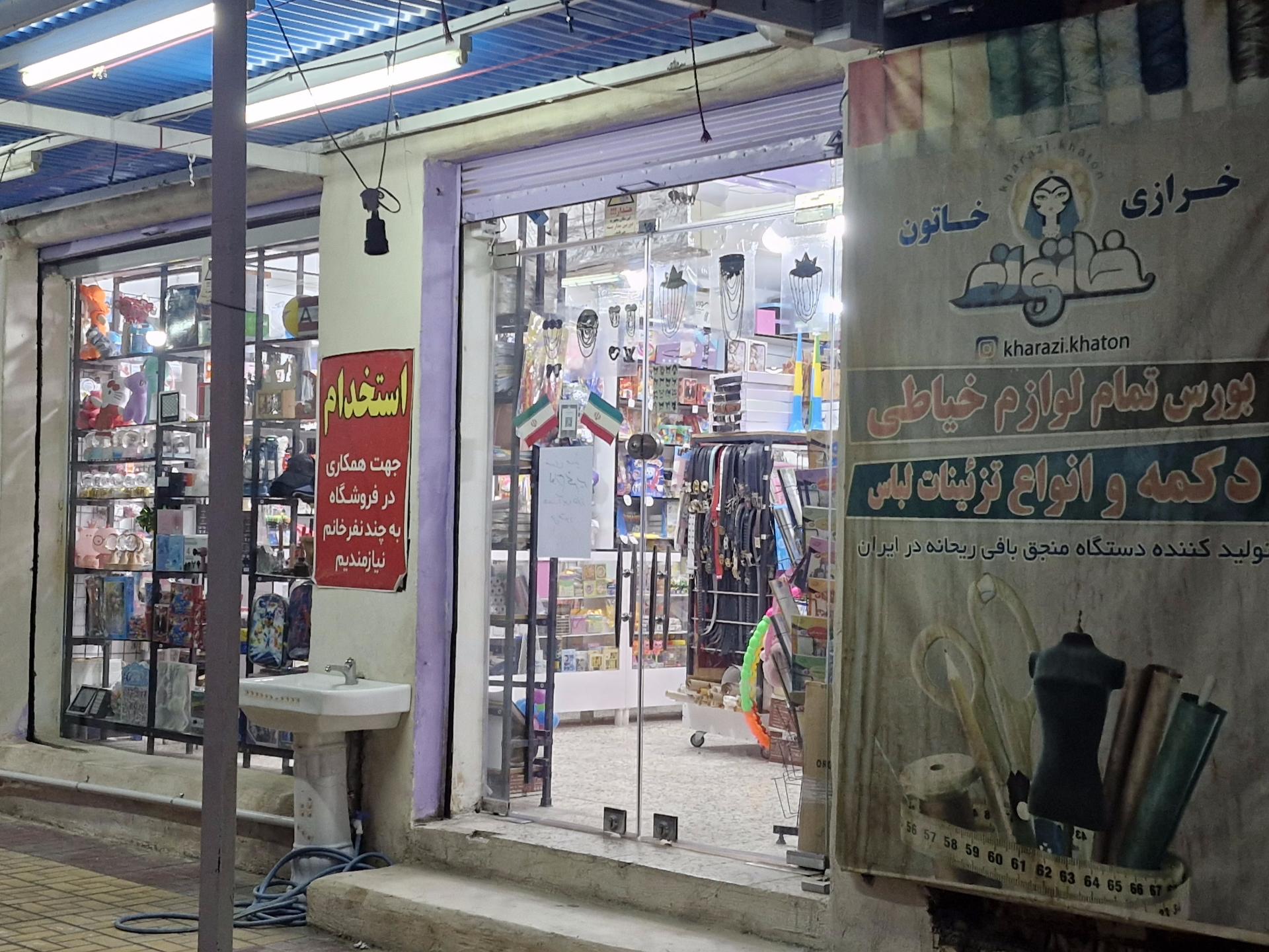 عکس فروشگاه خرازی خاتون